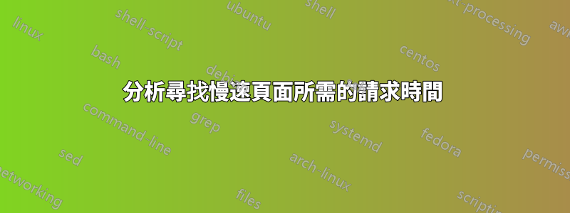 分析尋找慢速頁面所需的請求時間