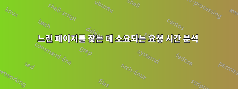 느린 페이지를 찾는 데 소요되는 요청 시간 분석
