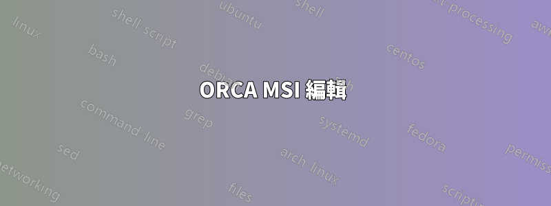 ORCA MSI 編輯