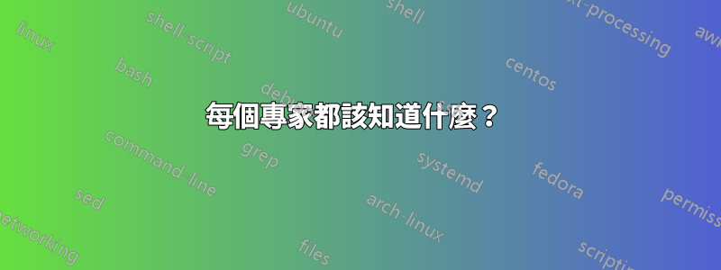 每個專家都該知道什麼？ 