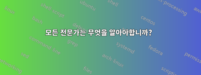 모든 전문가는 무엇을 알아야합니까? 