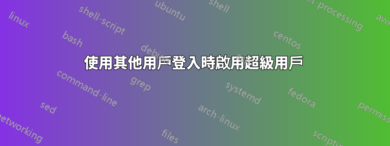 使用其他用戶登入時啟用超級用戶