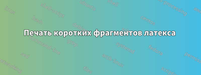 Печать коротких фрагментов латекса