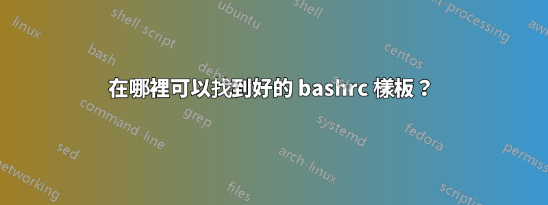 在哪裡可以找到好的 bashrc 樣板？