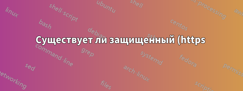 Существует ли защищенный (https) официальный сайт для хэшей CentOS iso?