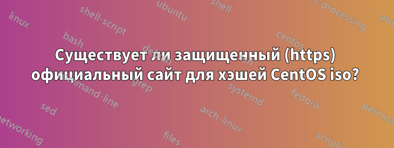 Существует ли защищенный (https) официальный сайт для хэшей CentOS iso?