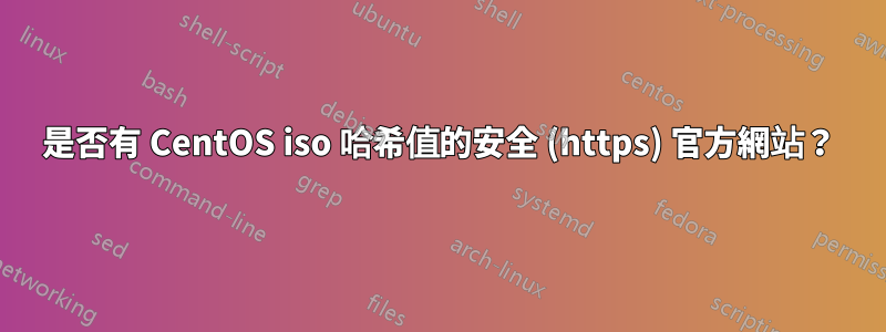 是否有 CentOS iso 哈希值的安全 (https) 官方網站？