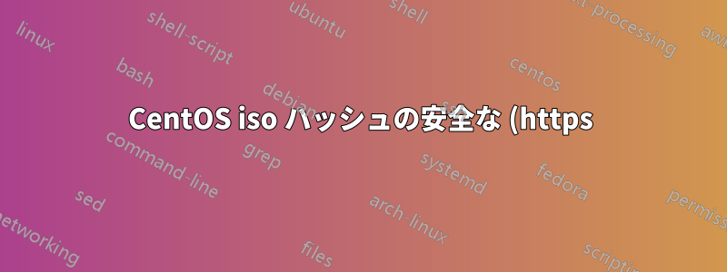CentOS iso ハッシュの安全な (https) 公式サイトはありますか?