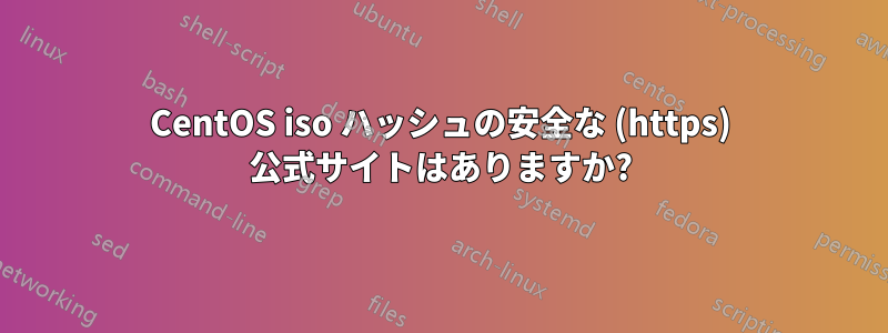 CentOS iso ハッシュの安全な (https) 公式サイトはありますか?