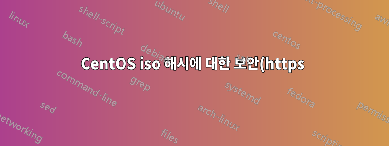 CentOS iso 해시에 대한 보안(https) 공식 사이트가 있습니까?