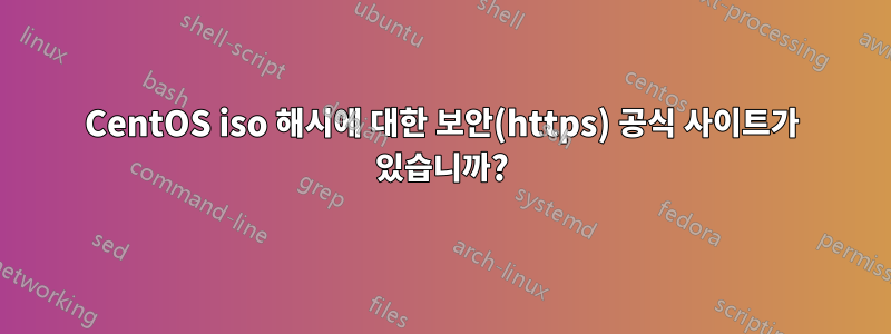 CentOS iso 해시에 대한 보안(https) 공식 사이트가 있습니까?