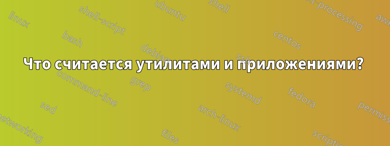 Что считается утилитами и приложениями?