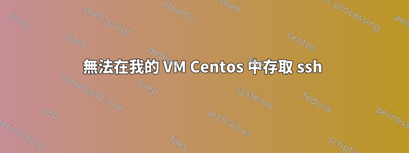 無法在我的 VM Centos 中存取 ssh