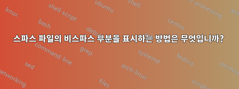 스파스 파일의 비스파스 부분을 표시하는 방법은 무엇입니까?