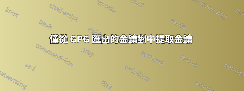 僅從 GPG 匯出的金鑰對中提取金鑰