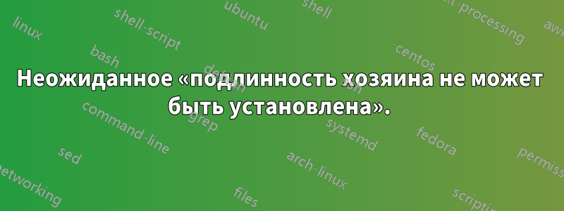 Неожиданное «подлинность хозяина не может быть установлена».