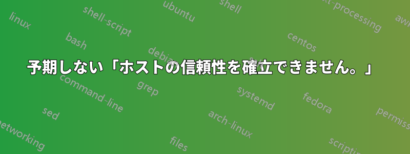 予期しない「ホストの信頼性を確立できません。」