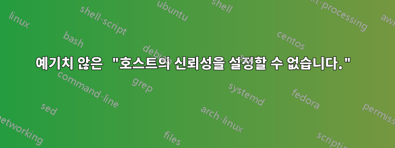 예기치 않은 "호스트의 신뢰성을 설정할 수 없습니다."