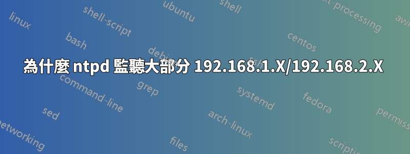 為什麼 ntpd 監聽大部分 192.168.1.X/192.168.2.X