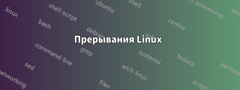 Прерывания Linux 