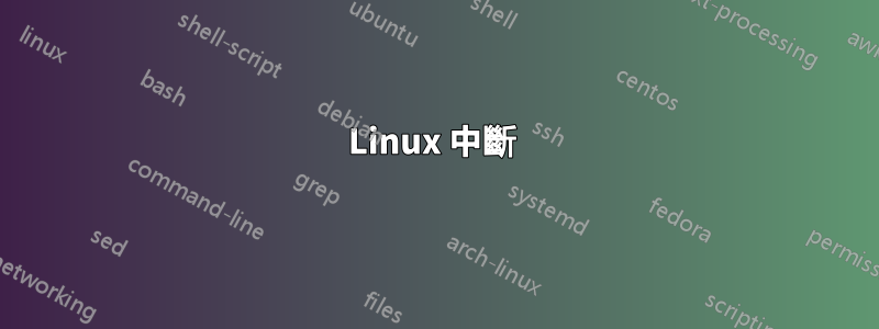 Linux 中斷 