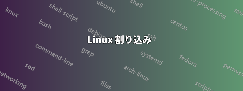 Linux 割り込み 