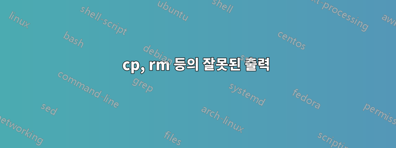 cp, rm 등의 잘못된 출력