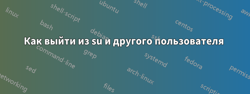 Как выйти из su и другого пользователя