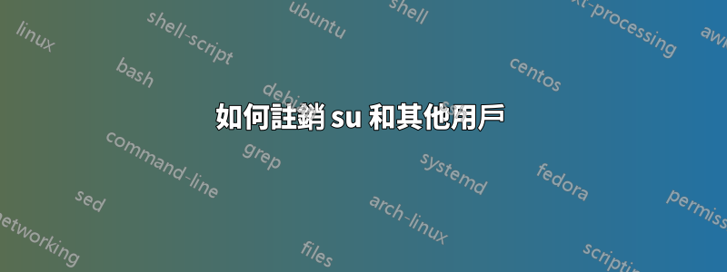 如何註銷 su 和其他用戶