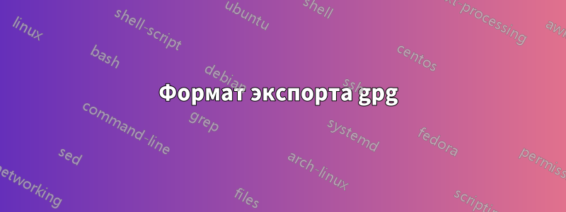 Формат экспорта gpg 