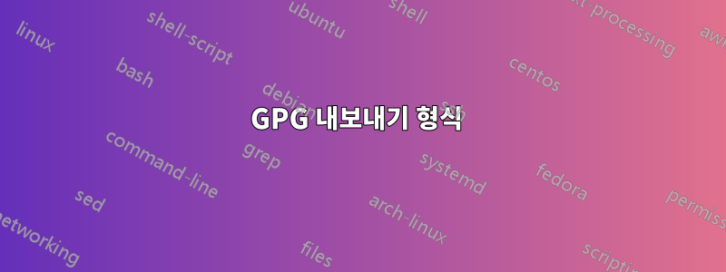 GPG 내보내기 형식 