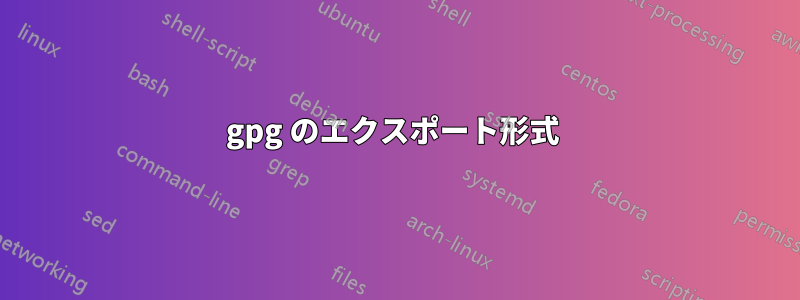 gpg のエクスポート形式 