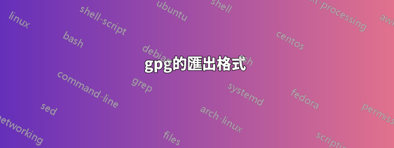 gpg的匯出格式