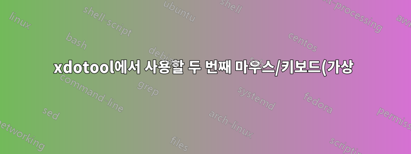 xdotool에서 사용할 두 번째 마우스/키보드(가상)를 만들 수 있나요?