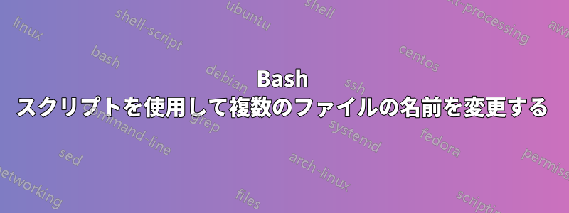 Bash スクリプトを使用して複数のファイルの名前を変更する