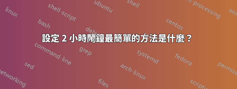 設定 2 小時鬧鐘最簡單的方法是什麼？