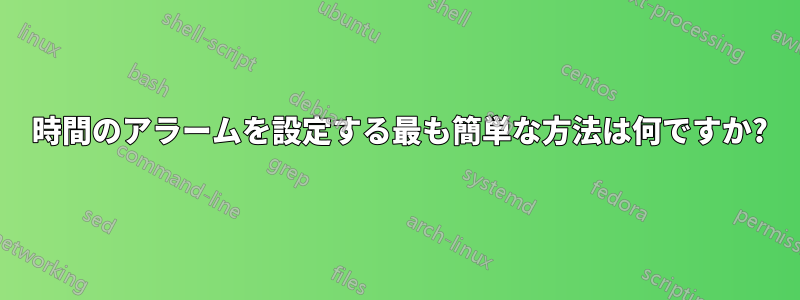 2 時間のアラームを設定する最も簡単な方法は何ですか?