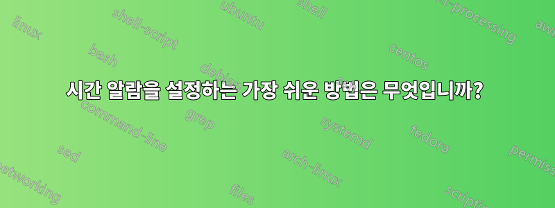 2시간 알람을 설정하는 가장 쉬운 방법은 무엇입니까?