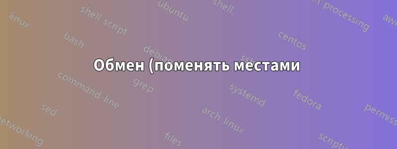 Обмен (поменять местами) два больших файла в ограниченной среде
