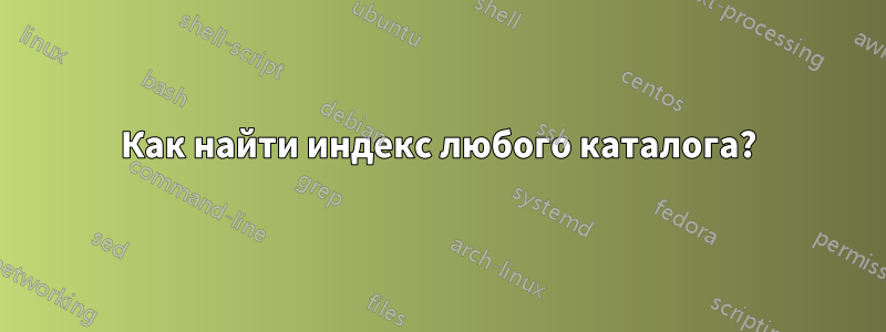 Как найти индекс любого каталога?