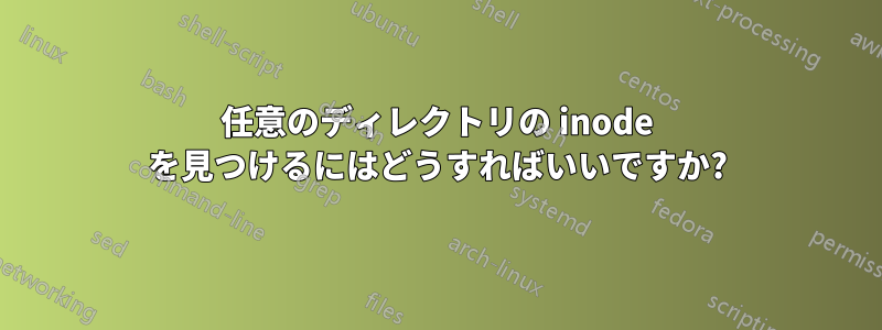 任意のディレクトリの inode を見つけるにはどうすればいいですか?