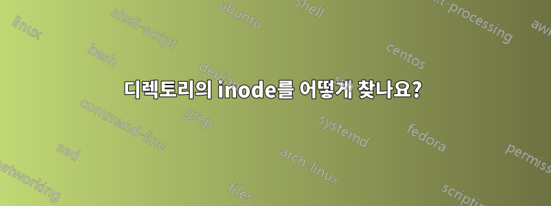 디렉토리의 inode를 어떻게 찾나요?