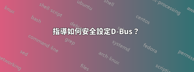 指導如何安全設定D-Bus？