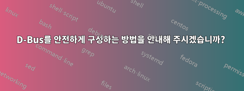 D-Bus를 안전하게 구성하는 방법을 안내해 주시겠습니까?