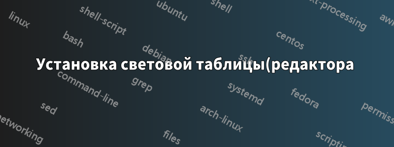 Установка световой таблицы(редактора) в Debian