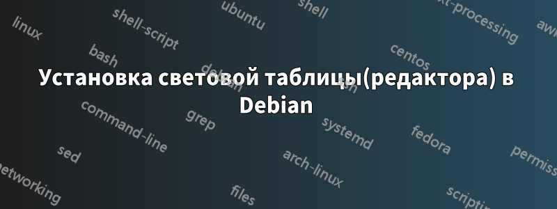 Установка световой таблицы(редактора) в Debian