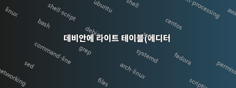 데비안에 라이트 테이블(에디터) 설치하기