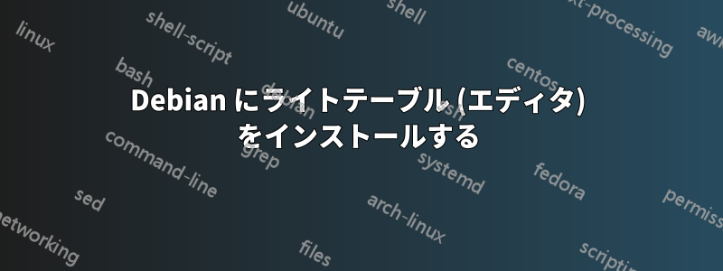 Debian にライトテーブル (エディタ) をインストールする