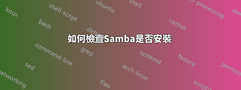 如何檢查Samba是否安裝