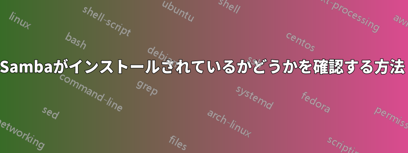 Sambaがインストールされているかどうかを確認する方法